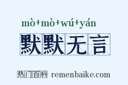 默默无言是什么意思的图片